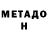 МЕТАДОН кристалл Malx Martin